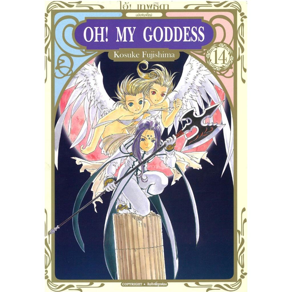 (มือหนึ่ง พร้อมส่ง) หนังสือ OH! MY GODDESS โอ้ เทพธิดา