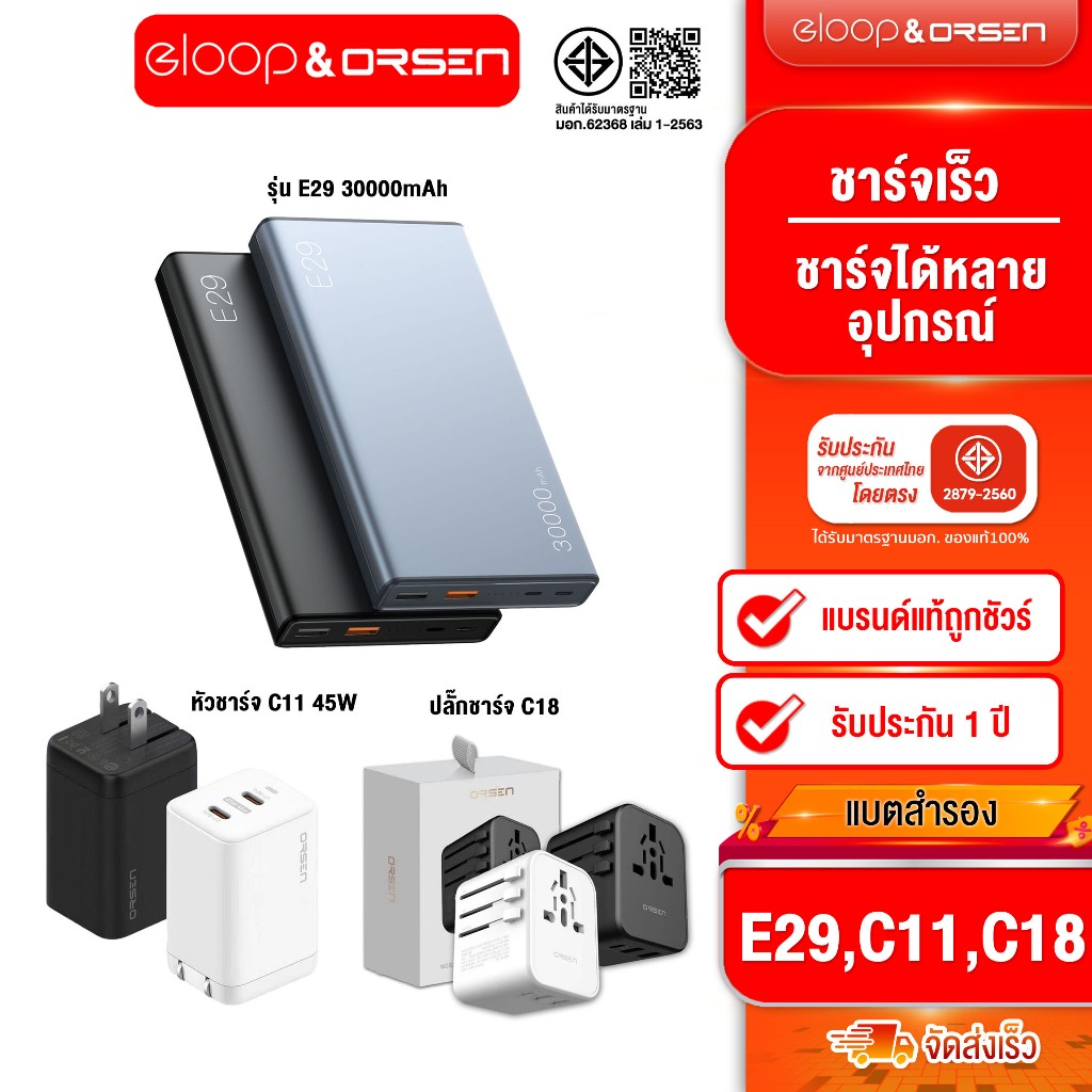 [ติดตาม รับส่วนลด] Eloop E29 30000mAh 20W / Eloop C11 หัวชาร์จ 2พอร์ต Type C 45W / Eloop C18 หัวปลั๊