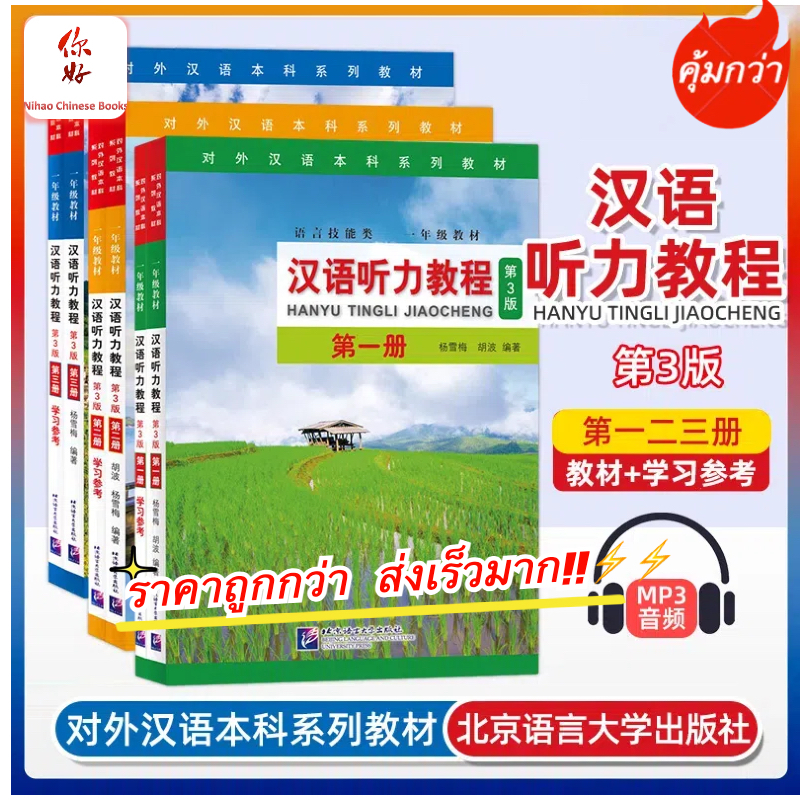 🔥แบบเรียนการฟังภาษาจีน Hanyu Tingli Jiaocheng (3rd Edition) +MP3 汉语听力教程+MP3 Hanyu Tingli Jiaocheng (3rd Edit