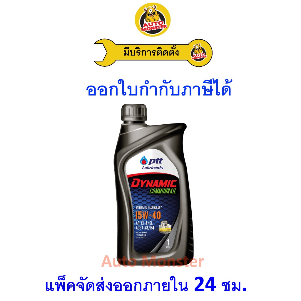 ✅ส่งไว | ใหม่ | ของแท้ ✅ น้ำมันเครื่อง ปตท PTT​ Dynamic Commonrail 15W-40 15W40 ดีเซล กึ่งสังเคราะห์