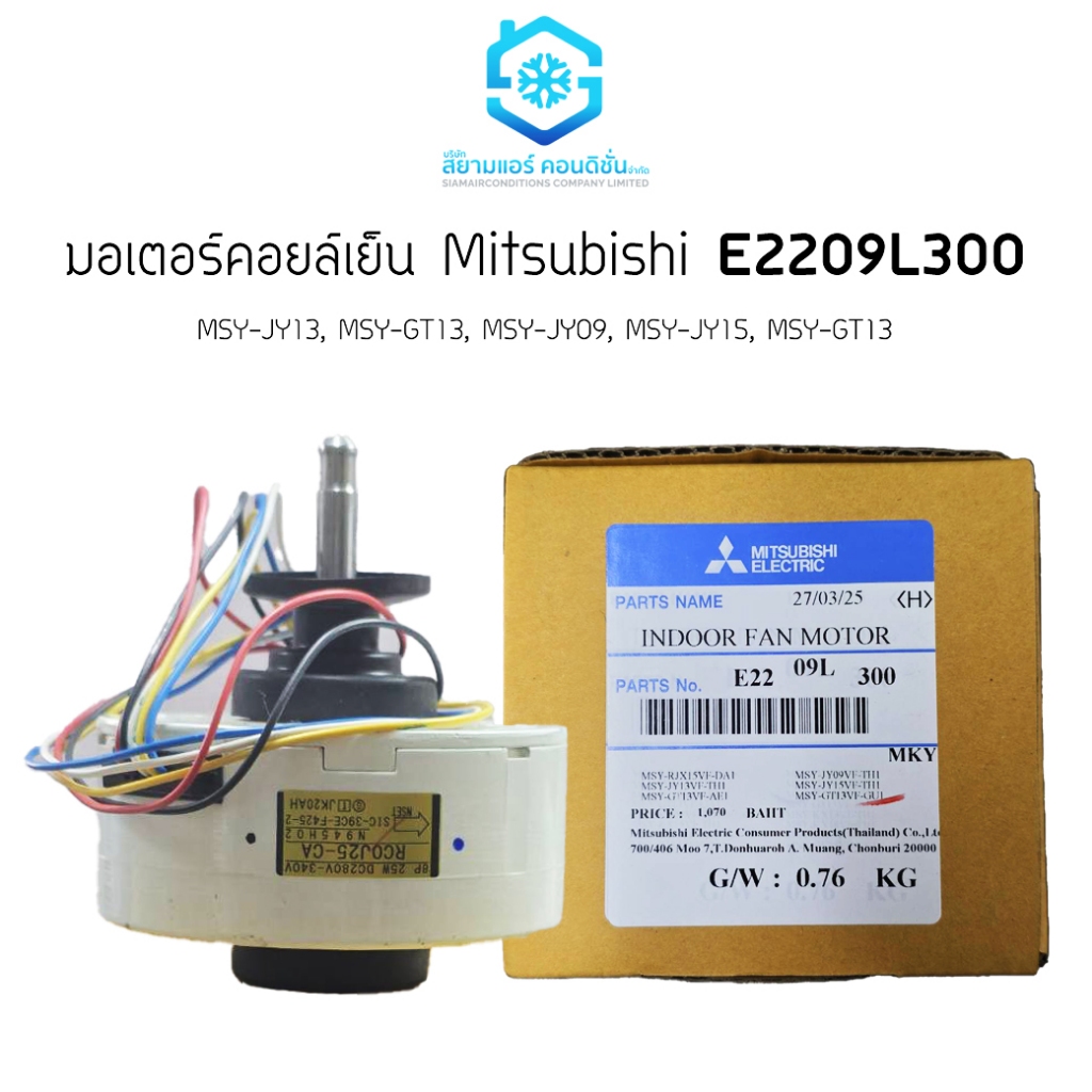 มอเตอร์คอยล์เย็น Mitsubishi E2209L300 แท้ สำหรับ JY13, GT13, JY09, JY15, GT13, KT09