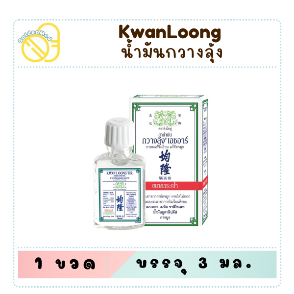 KWANG LONG น้ำมันกวางลุ้ง เอช อาร์ ขนาด 3 มล.