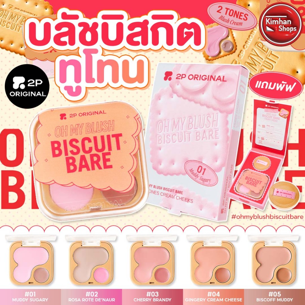 2P Original Oh My Blush Biscuit Bare บลัชบิสกิต 2in1 เบลอผิวให้สวยนัวร์ ✨