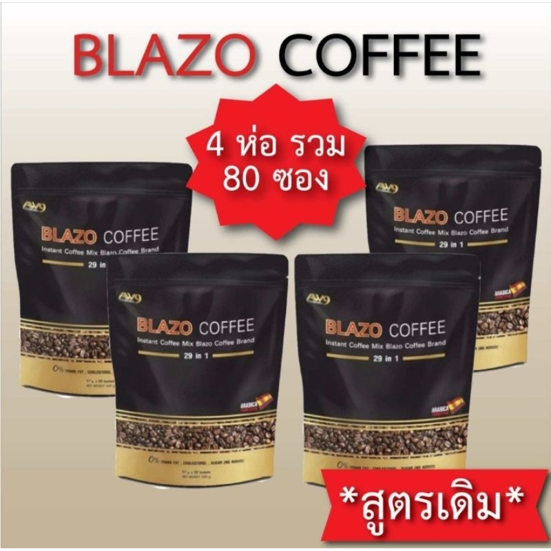 กาแฟบราโซ่ brazo coffee สูตรเดิม 4ห่อ รวม80ซอง