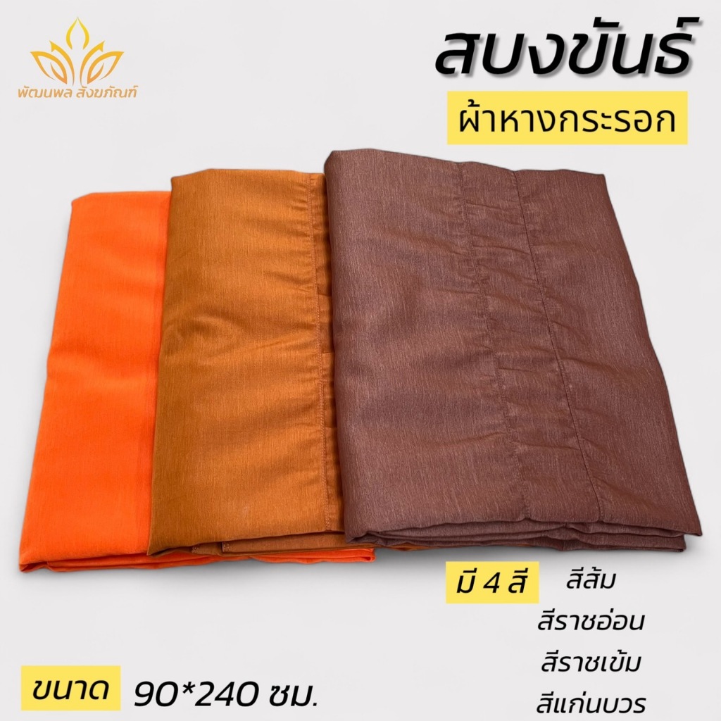 สบงขันธ์ ผ้าหางกระรอก สบงพระ ชุดพระ ผ้าพระ (เอเอ็ม สังฆภัณฑ์)
