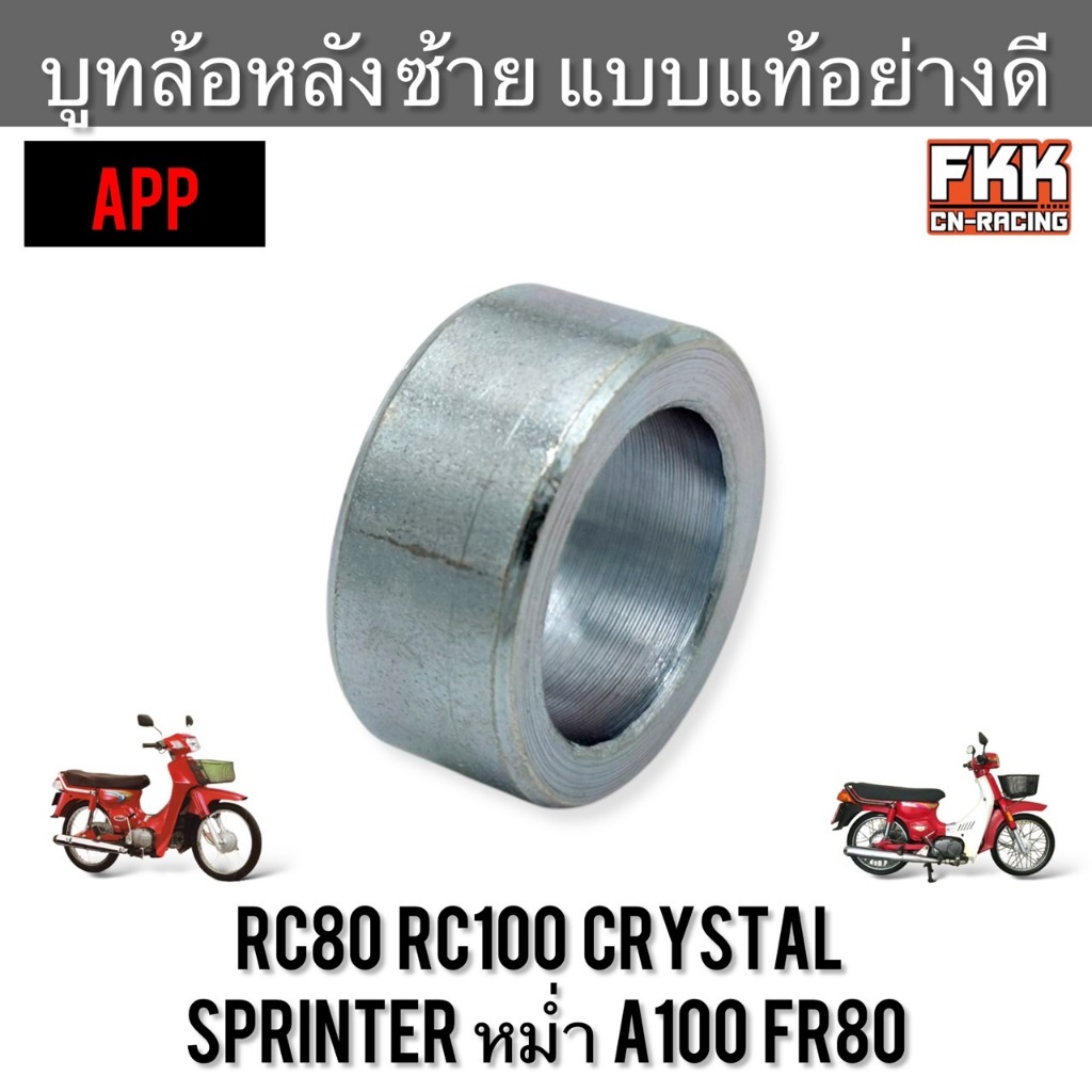 บูทล้อหลัง ซ้าย RC80 RC100 Crystal Sprinter หม่ำ A100 FR80 งานคุณภาพอย่างดี APP บูทแกนล้อหลัง บูช อาซี คริสตัล สปิ้นเตอร
