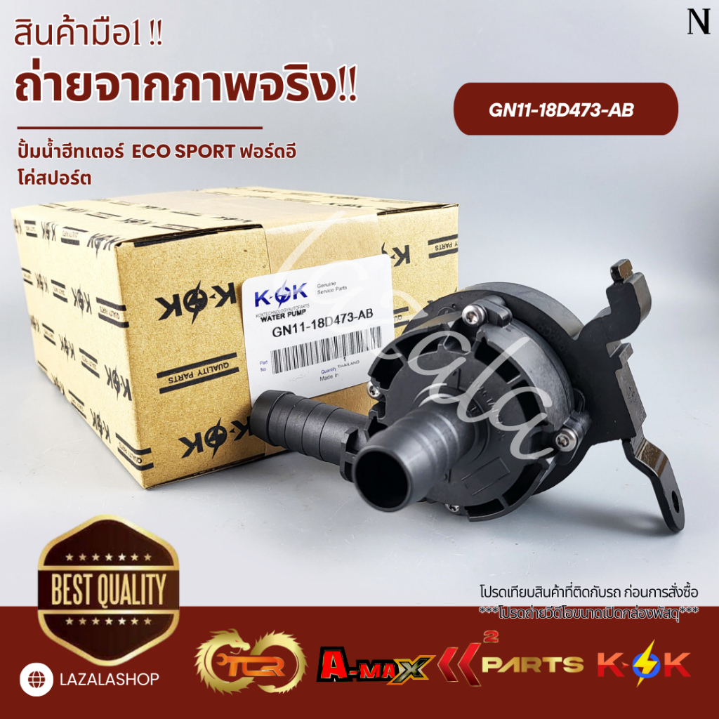 ปั้มน้ำฮีทเตอร์ ECO SPORT ฟอร์ดอีโค่สปอร์ต#GN11-18D473-AB(1 863 434)