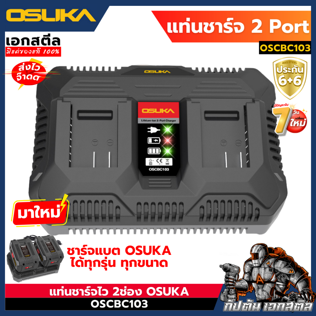 (ถูกสุด) OSUKA แท่นชาร์จแบต 2พอร์ต OSCBC103 ชาร์จได้ทุกรุ่นของ OSUKA แท่นชาร์จ ประกัน6+6