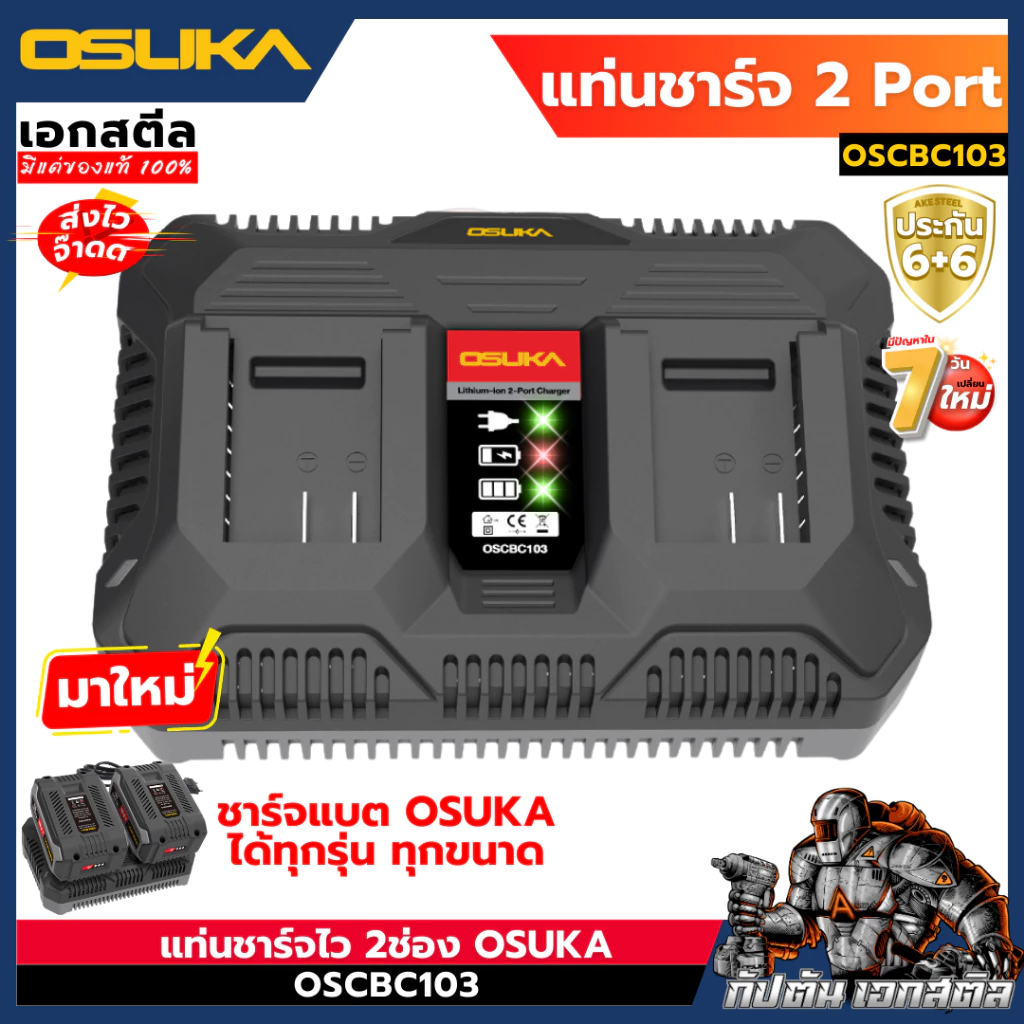 [ถูกสุด] OSUKA แท่นชาร์จแบต 2พอร์ต OSCBC103 ชาร์จได้ทุกรุ่นของ OSUKA แท่นชาร์จ ประกัน6+6