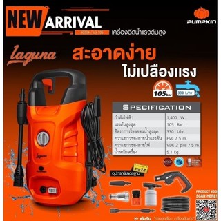 PUMPKIN เครื่องฉีดน้ำแรงดันสูง LAGUNA 105 bar 50304 LG-105