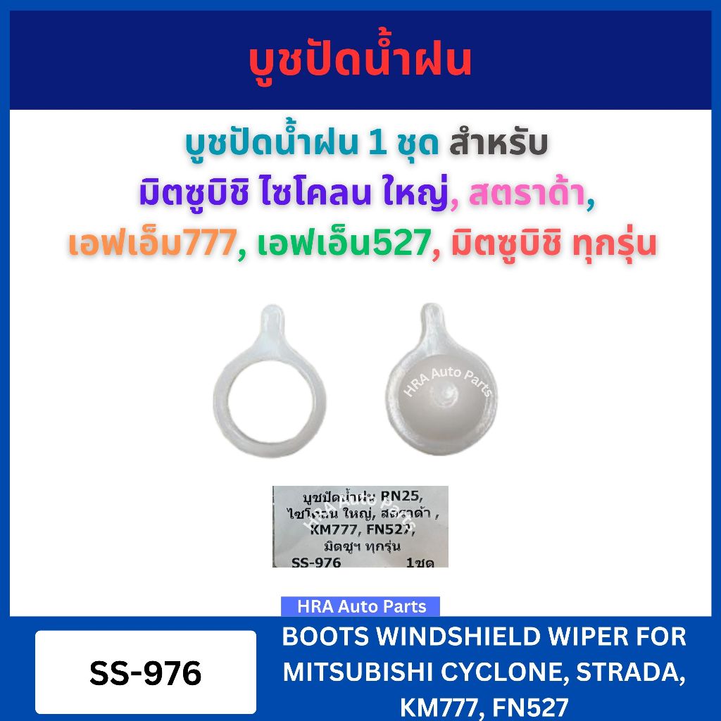 SS บูชปัดน้ำฝน บู๊ชปัดน้ำฝน 1 ชุด SS-976 สำหรับ MITSUBISHI RN25 CYCLONE ตัวใหญ่ STRADA KM777 FN527 ม