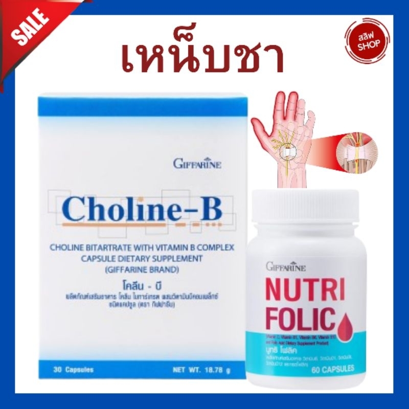 โคลีนบี โฟลิค กิฟฟารีน เหน็บชา ชามือ ชาเท้า ขาดวิตามินบี ปลายประสาทอักเสบ