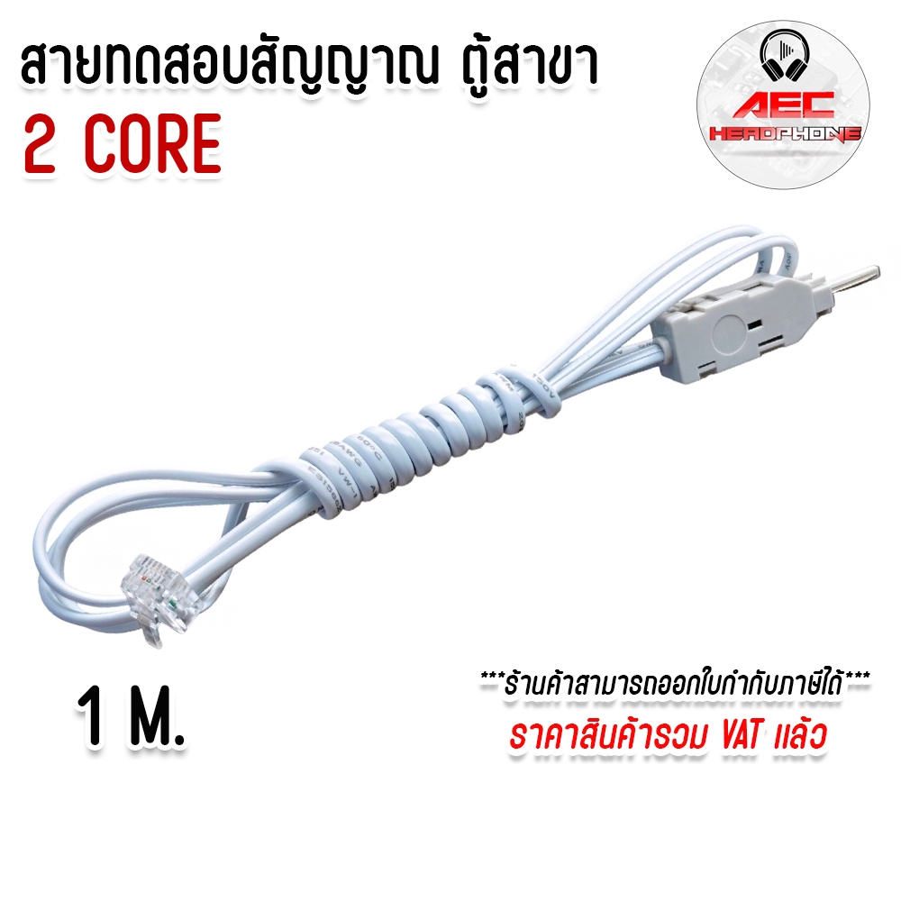 สายทดสอบสัญญาณ ระบบโทรศัพท์ ตู้สาขา