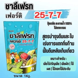🔴ยกลัง 25 ถุง🔴ปุ๋ยเกล็ด 25-7-7 ชาลีเฟรท 1Kg. ปุ๋ยละลายน้ำ ปุ๋ยให้ทางใบ ปุ๋ยย้ำหยด สูตรบำรุงต้นและใบ เร่งการแตกกิ่งก้าน