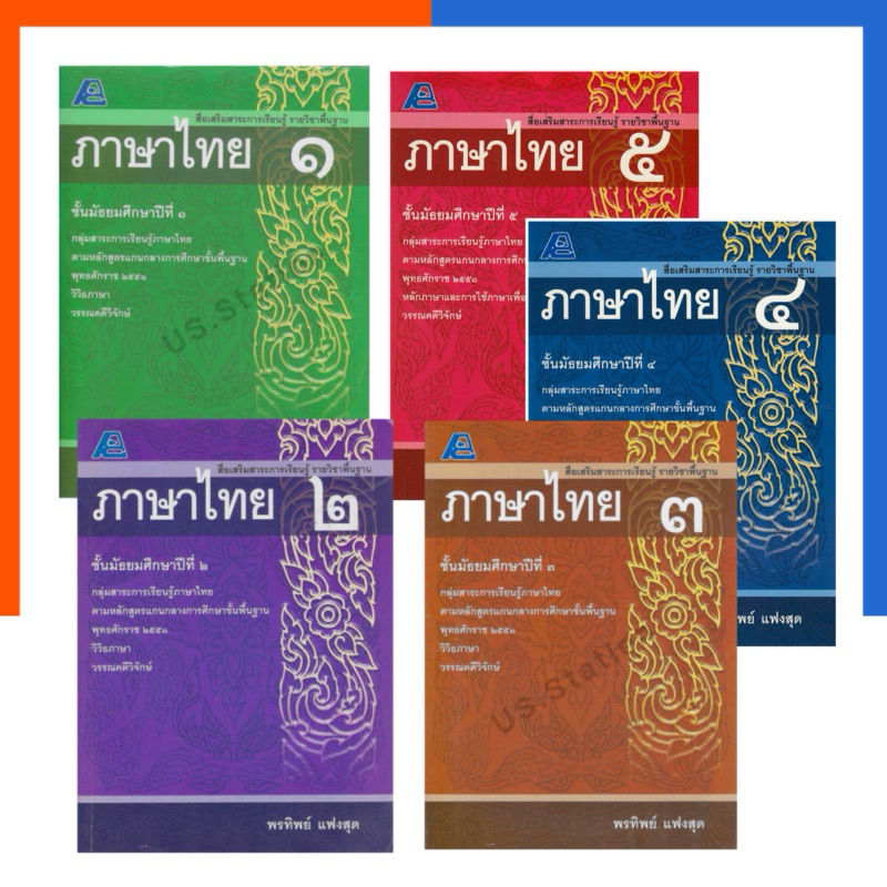 ภาษาไทย สื่อเสริมสาระการเรียนรู้ รายวิชาพื้นฐาน PC แถมเฉลย หนังสือ มัธยมศึกษา ม.1-6 ฟิสิกส์ เซ็นเตอร์ US.Station