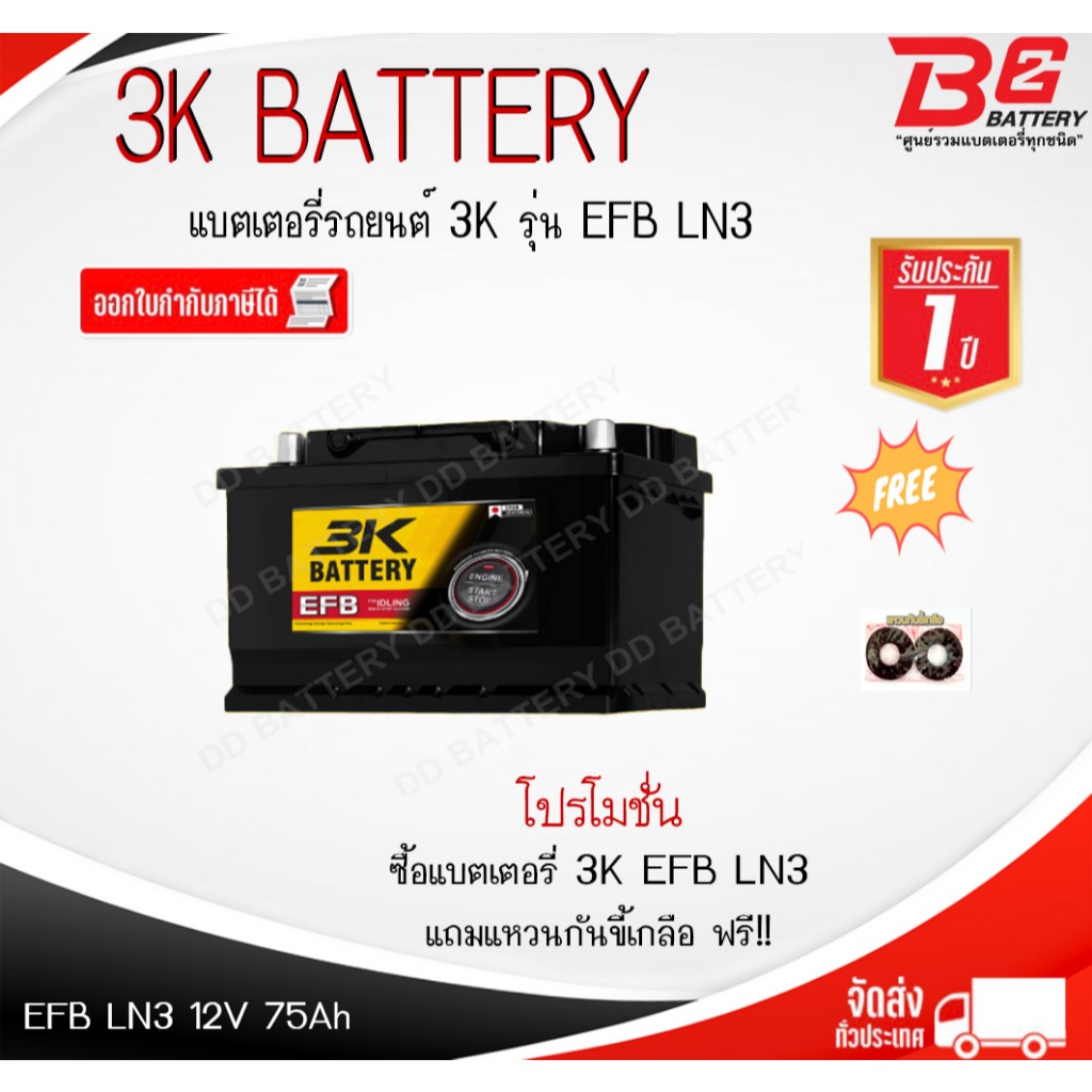 3K EFB LN3 แบตรถยนต์ ขั้วจม แบบกึ่งแห้ง พร้อมใช้ 12V 75Ah