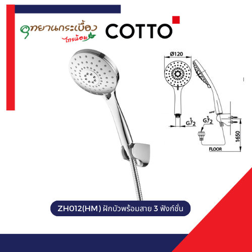 COTTO ZH012(HM) ฝักบัวพร้อมสาย 3 ฟังก์ชั่น