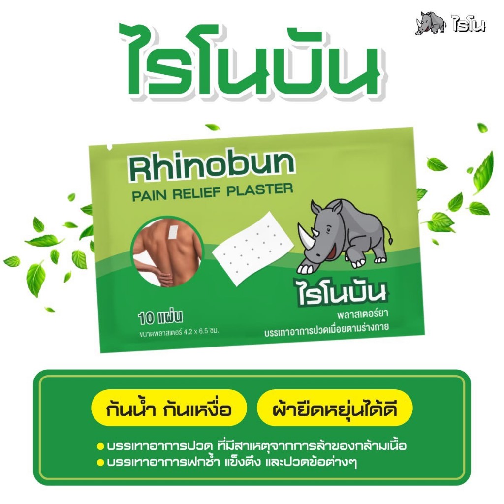 (แบ่ง1ซอง) Rhinobun Plaster ไรโนบัน ไรโนซาน แผ่นแปะ บรรเทาปวด 4.2 x 6.5ซม. 10แผ่น/ซอง
