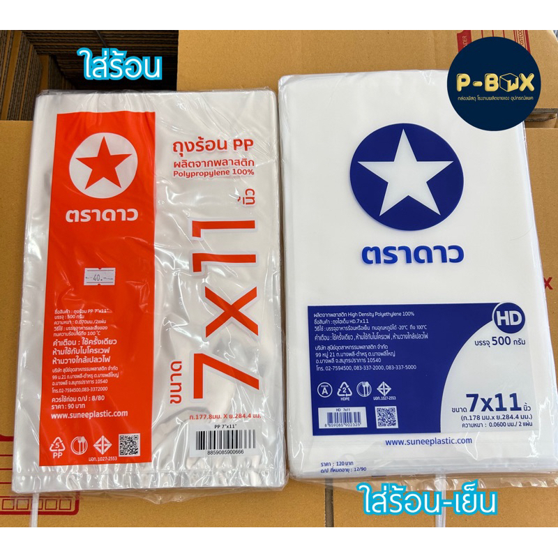 ถุงร้อน ถุงใส่อาหาร 7x11 แพคครึ่งโล คละยี่ห้อ