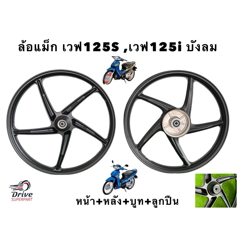 ล้อแม็คW125ดิจิตอล 5ก้าน,สีดำ หน้า+หลัง+ลูกปืน(ไมล์ดิจิตอล)w125S,W125iบังลม