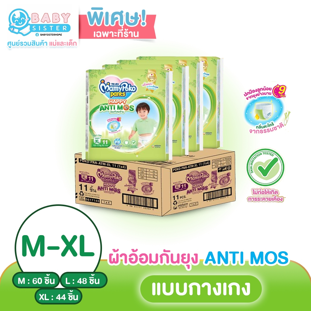 ยกลัง4ห่อ มามี่โพโค แอนติมอส รุ่นกันยุง แพมเพิสเด็กแบบกางเกง MamyPoko AntiMos (ย