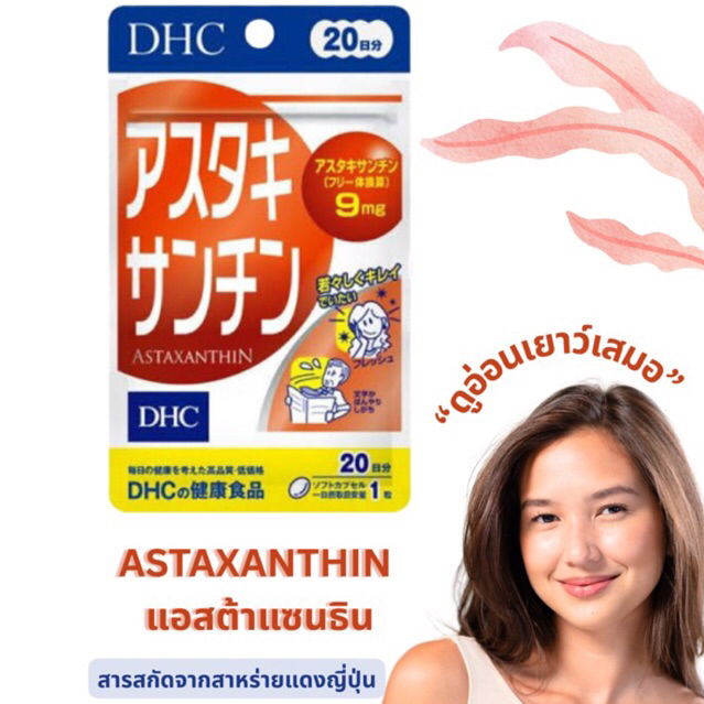 โปรไฟไหม้ DHC Astaxanthin 20 /30 days แอสตาแซนธิน ราคา ถูกที่สุด ดีลบีเคเค