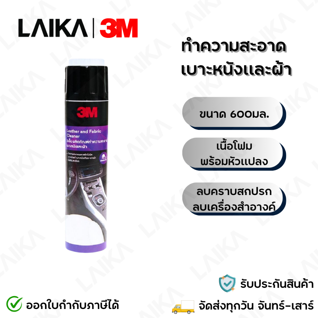 3M Leather and Fabric Cleaner โฟมทำความสะอาดเบาะหนังและผ้า