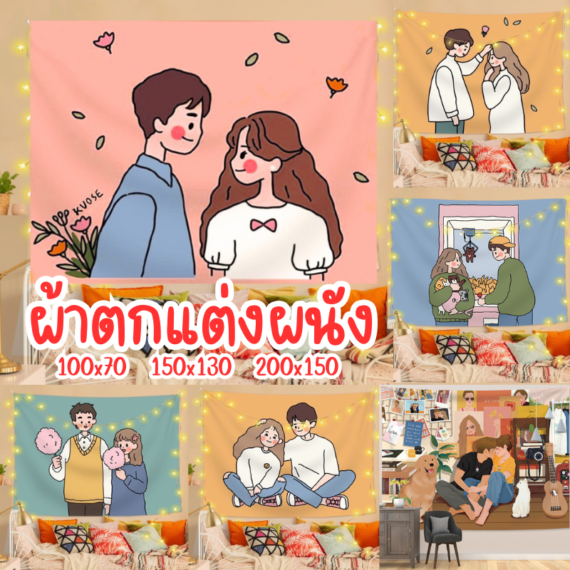 ส่งไว เซทคู่รัก 💕ผ้าติดผนัง​รุ่นขอบตรง ฟรีอุปกรณ์ติดตั้ง ผ้าตกแต่งผนัง​ ผ้าตกแต่งห้อง​​ ฉากหลังถ่ายรูป มี 3 ขนาด