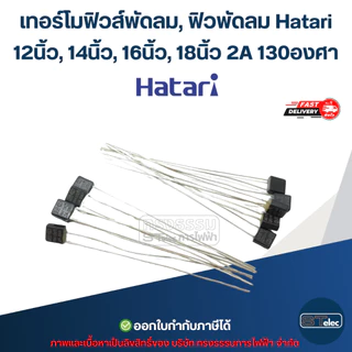 เทอร์โมฟิวส์พัดลม, ฟิวพัดลม Hatari 12นิ้ว, 14นิ้ว, 16นิ้ว, 18 นิ้ว 2A 130องศา (เกรดA ทนความร้อนได้ดี)