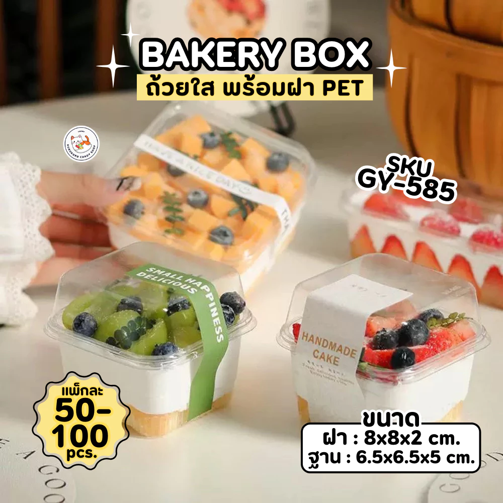 พร้อมส่ง!! กล่องเบกอรี่ ถ้วยมูส PET GY-585 (250 ml) ทรงสี่เหลี่ยม 50-100 ใบ ถ้วยคัพเค้ก ถ้วยบานอฟฟี่ พลาสติกใส พร้อมฝา