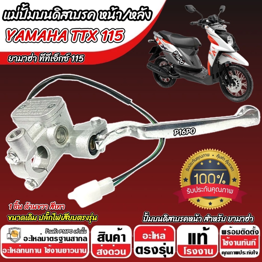 ปั้มเบรค Yamaha TTX 115 (R ขวา) ยามาฮ่า ทีทีเอ็กซ์ 115  ปั้มเบรค Ttx115 ปั้มขวา ปั้มดิสเบรค มือเบรค 