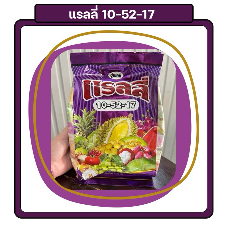 แรลลี่ (10-52-17) 1 กิโลกรัม