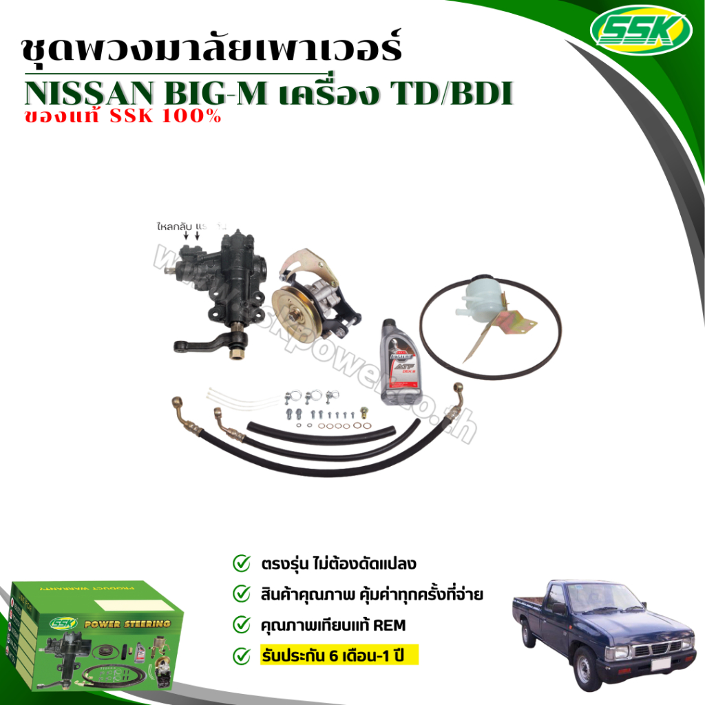 ชุดติดตั้งพวงมาลัยเพาเวอร์ NISSAN บิ๊กเอ็ม TD / BDI / Z16-20 (กระปุกใหม่)