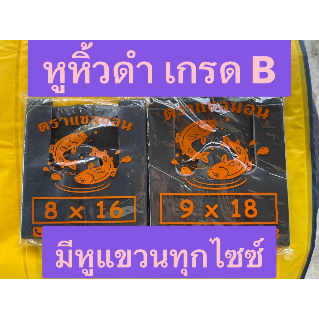 ยกมัด 5 กิโล ถุงพลาสติกหูหิ้วดำ อย่างหนา 6x14 6x18 8x16 9x18 12x20 15x30 ใส่เหล้า เบียร์ มองไม่เห็นด้านใน เกรด B - รูปที่ 2