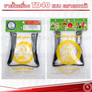 ขาตั้งเครื่องตัดหญ้า Kawasaki Mitsubishi TD40 T200 TU43 UT31 ของแท้ ตราดอกบัว รุ่นS-11 รุ่นS-10