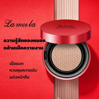 ( 1 แถม 1 ) คุชชั่นบีบี คุชชั่นแดง Lameila [ของแท้ มีเลขจดแจ้ง] คุมมัน ปกปิด กันน้ำ เครื่องสำอาง รองพื้น ผิวหน้า ใบหน้า