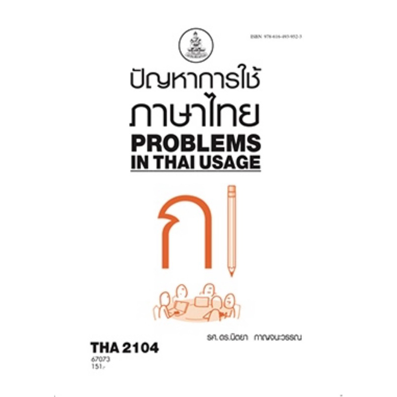 ตำราเรียน ม.ราม THA2104 ปัญหาการใช้ภาษาไทย (67073)