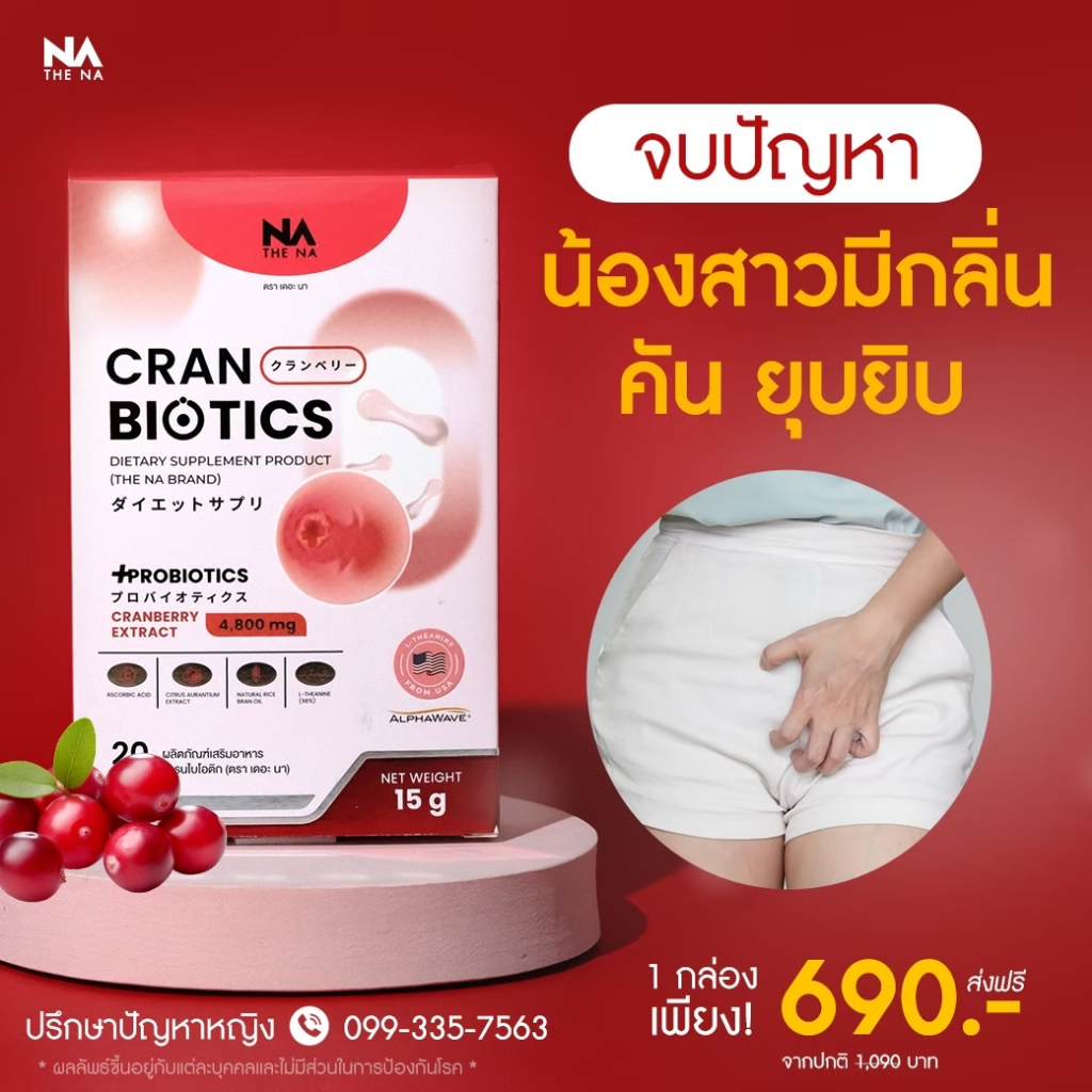 THE NA CRANBIOTICS 1 กล่อง 20 เม็ด Cranberry Probiotics Women โพรไบโอติก ปรับสมดุลอารมณ์ แก้ตกขาว