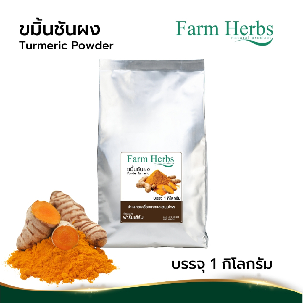 ขมิ้นผงแท้100% Turmeric Powder ฟาร์มเฮิร์บ ใช้ขมิ้นพันธุ์แดงสยาม เนื้อสีส้ม ขนาด 1 กิโลกรัม