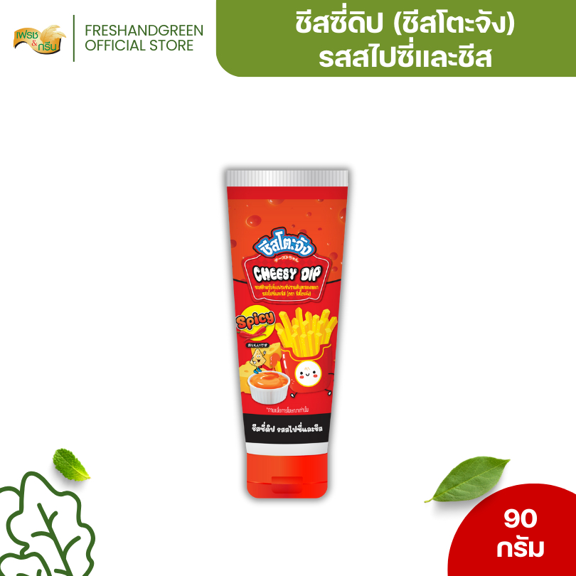 Cheesy Dip ชีสซี่ดิป (หลอดบีบ) รสสไปร์ซี่และชีส ขนาด 90 กรัม ราดเฟรนฟรายส์ หอมชีส สไปซี่เผ็ดหน่อย ๆ