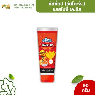 ชีสซี่ดิป (หลอดบีบ) รสสไปร์ซี่และชีส ขนาด 90 กรัม ราดเฟรนฟรา…