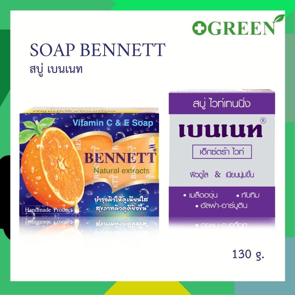 BENNETT C&E เบนเนท สบู่วิตามินอีซี & อี / BENNETT extra white เบนเนท สบู่ เอ็กซ์ตร้า ไวท์  130 กรัม.