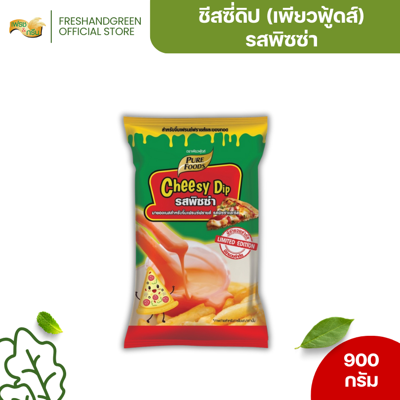 ชีสซี่ดิป ซอสชีส ชีสดิป รสพิซซ่า 900 กรัม เพียวฟู้ดส์ ทานคู่เฟรนฟราย เมนูอาหารทอด