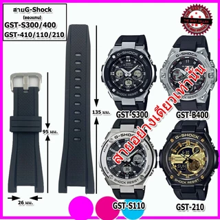สายนาฬิกาจีชอร์ค G-Shock GST-S300/400/ สายยาง 26 มม.ใช้ทดแทนของเก่า คุณภาพสูงใส่สบายไม่เหม็นอับ ไม่เหนียวเหนอะหนะ สีดำ