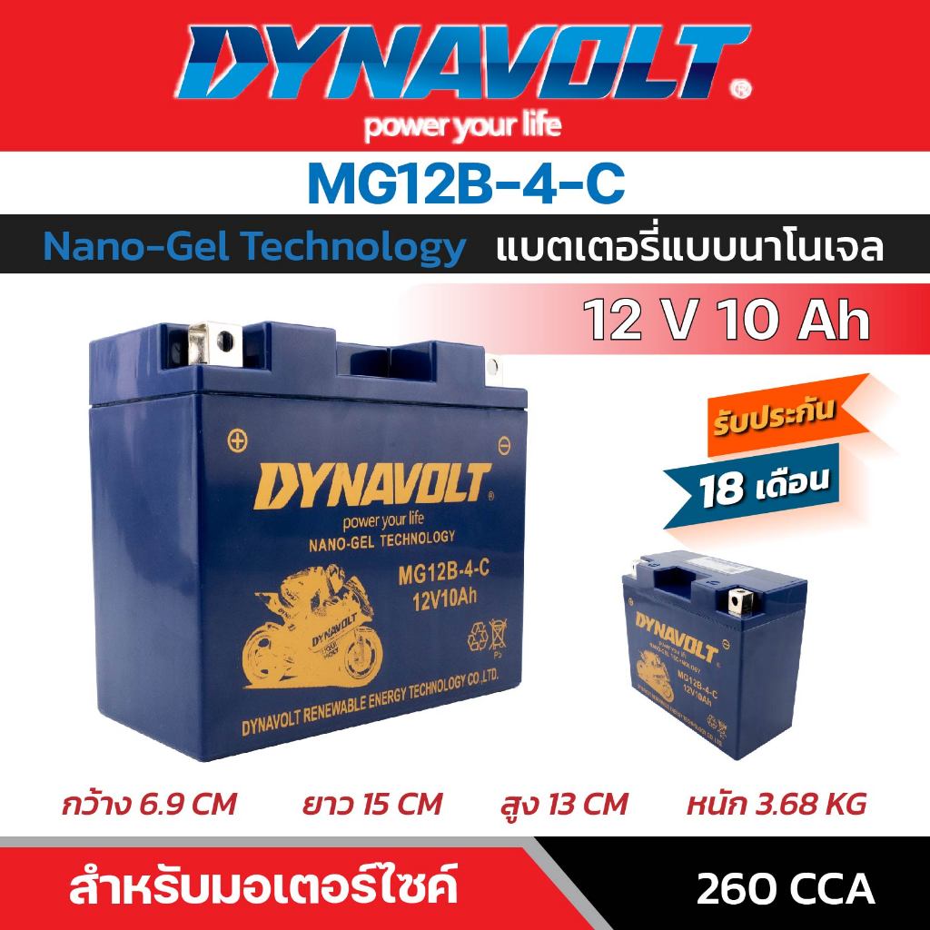 Dynavolt Battery Nano-Gel สำหรับรถมอเตอร์ไซค์ MG12B-4-C (12V 10Ah) CCA สูง รับประกัน 18 เดือน ของแท้