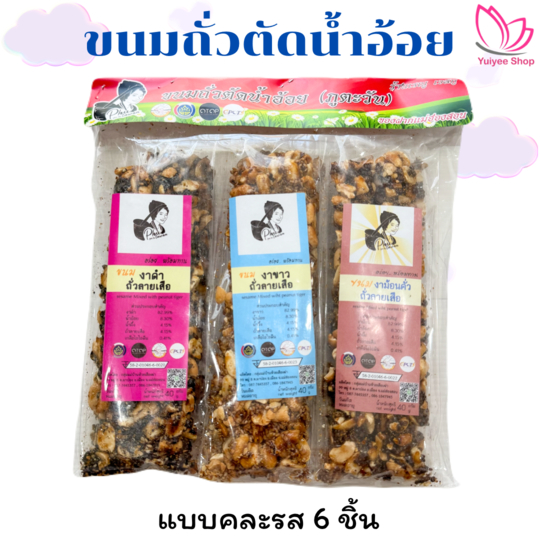 ขนมถั่วตัดน้ำอ้อยคละรส ถั่วตัด(ถั่วลายเสือ) สินค้า OTOP จังหวัดแม่ฮ่องสอน