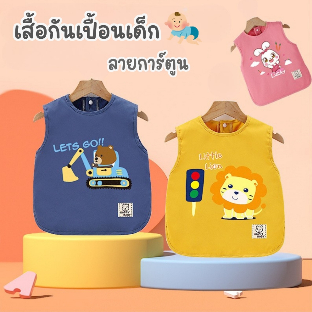เสื้อกันเปื้อนเด็กลายการ์ตูน เสื้อกันเปื้อน ผ้ากันเปื้อน ลายน่ารัก สำหรับเด็ก กันน้ำได้ดี  BIB01