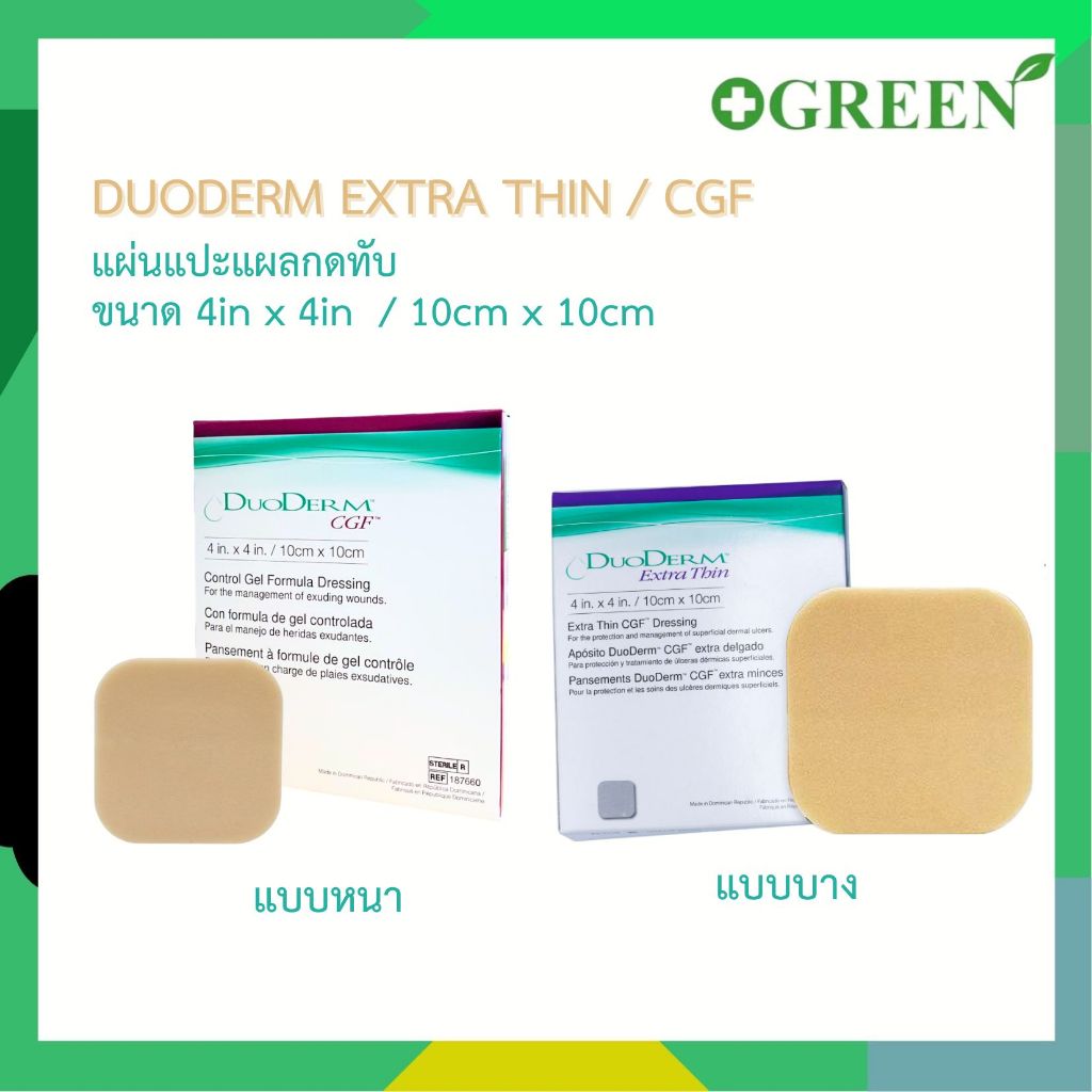 DuoDerm CGF / DuoDerm Extra Thin แผ่นแปะแผลกดทับ แบบหนาและแบบบาง ขนาด 10x10 ซม. **ยกกล่อง