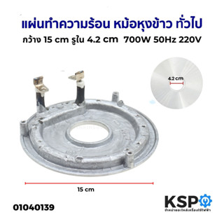 แผ่นทำความร้อน หม้อหุงข้าว ทั่วไป กว้าง 15cm รูใน 4.2cm 700W…