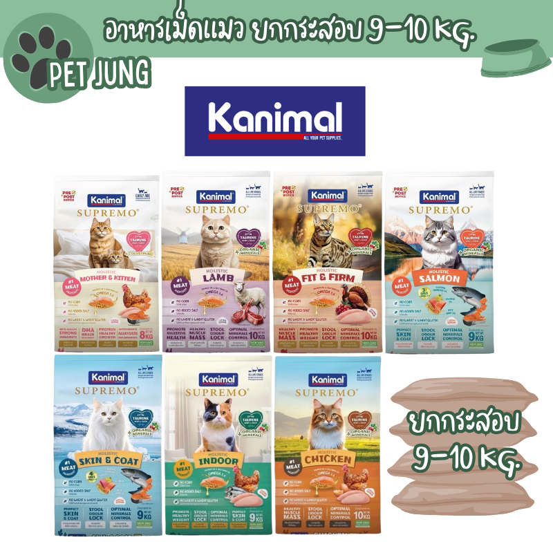 [ยกกระสอบ] Kanimal Supremo อาหารเม็ดแมว เกรดพรีเมียม ไม่มีผลพลอยได้จากสัตว์ปีก ยกกระสอบ 9-10 kg